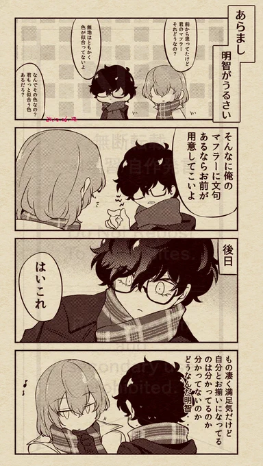 明主のマフラー 