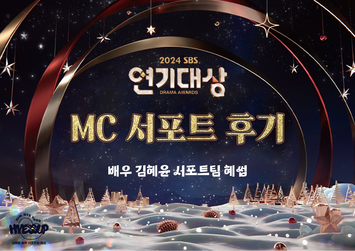 hyessup1110's tweet photo. 𝟐𝟒𝟏𝟐𝟐𝟏 시상식 𝟐𝟎𝟐𝟒 𝓢𝓑𝓢 연기대상 𝓜𝓒 서포트

🔗https://t.co/ted2uaOhb7

자세한 내용은 혜썹 서포트 카페를 통해 확인 해주세요 :)    

#김혜윤 #KimHyeYoon #SBS연기대상 #MC 
#SBSDramaAwards2024  
#HYESSUP #혜썹 https://t.co/U9cCLG20qD