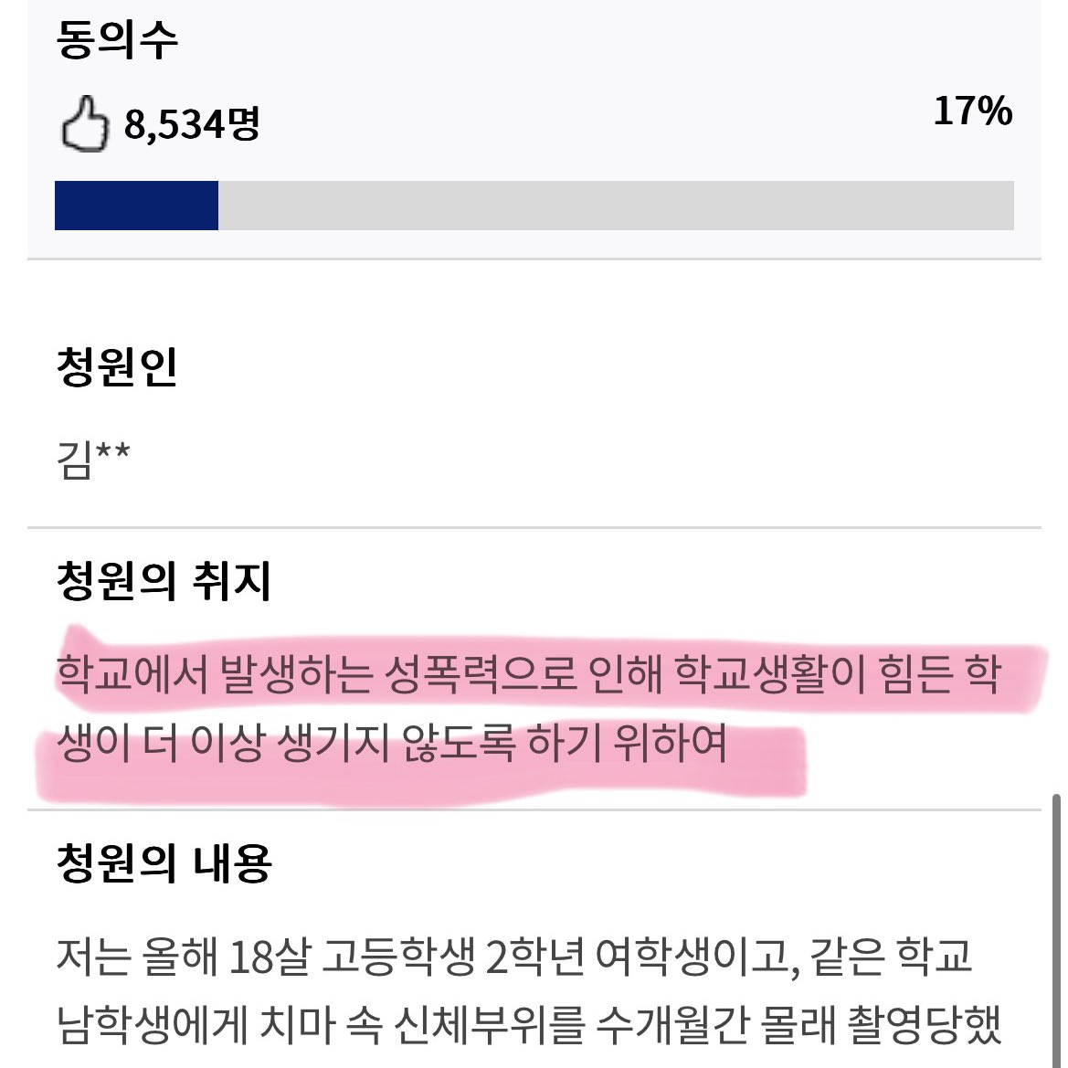 님들…내가 뭘 본 건가 싶었긔…남학생들이 여학생들 머리채를 잡고 머리를 때린대요. 이게 일상이래요…여자들 수준은 발전하는데 남자들 수준은 나 어릴때보다 더 심해짐…법이 제 역할을 못하는 게 한 몫하는교…그러니까 이 청원동의 부탁드림 제발요 학생들 지켜야죠 petitions.assembly.go.kr/proceed/onGoin…