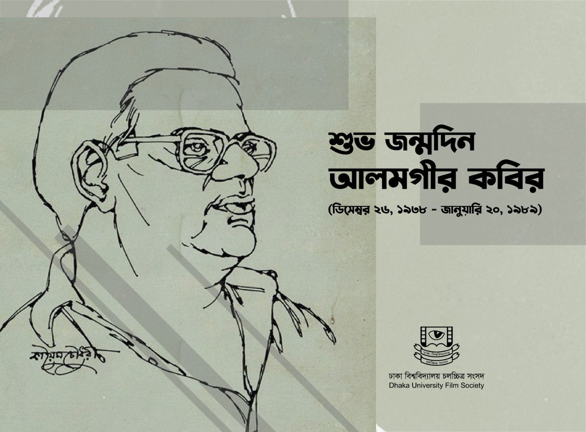 DUFS_DU's tweet photo. জন্মদিনে ঢাকা বিশ্ববিদ্যালয় চলচ্চিত্র সংসদ বিনম্র শ্রদ্ধার সাথে স্মরণ করছে বাংলাদেশে আধুনিক চলচ্চিত্র নির্মানের অন্যতম পথিকৃৎ আলমগীর কবিরকে। https://t.co/mOTkfxIGjH