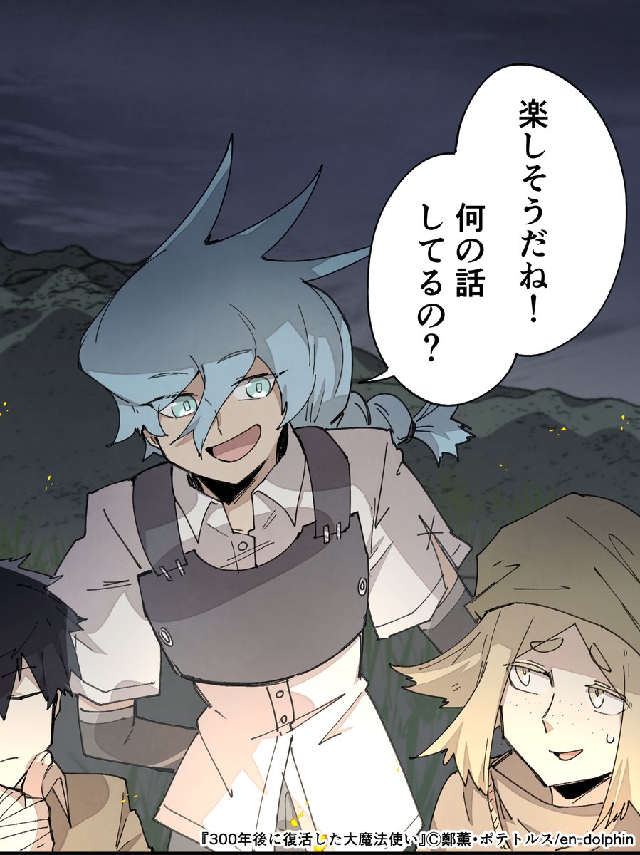 『300年後に復活した大魔法使い』69話が更新されました!
どうぞよろしくお願いします!
https://t.co/yC1nB4AvuV 