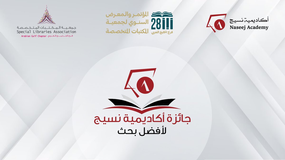 NaseejAcademy's tweet photo. 📢يسرّ أكاديمية نسيج بالتعاون مع #جمعية_المكتبات_المتخصصة فرع الخليج العربي أن تعلن عن جائزة أكاديمية نسيج لأفضل بحث ضمن فعاليات المؤتمر والمعرض السنوي الثامن والعشرون للجمعية. #SLAAGC

من يمكنه الترشّح 👥؟
تُرحّب الجائزة بترشّح جميع الباحثين والمتخصصين والأكاديميين العاملين في قطاع المكتبات والمعلومات، ممن يقدّمون أبحاثا قيّمة ضمن فعاليات المؤتمر

فئات الجائزة:
🏆 جائزة أكاديمية نسيج لأفضل بحث مقدم من الأكاديمين وطلبة الدراسات العليا.
🏆 جائزة أكاديمية نسيج لأفضل بحث مقدم من المهنيين (المعيار هنا العمل في مؤسسات المعلومات كإداري أو مهني)

#أكاديمية_نسيج التزامٌ بدعم مجتمع المعرفة
تنبثق أكاديمية نسيج من رؤية شركة نسيج للتقنية في "تمكين التحول الرقمي في إدارة التعلم والمعرفة لدعم التنمية المستدامة في مجتمعاتنا". وتُعدّ هذه الجائزة جزءًا لا يتجزأ من التزام نسيج الراسخ بدعم التنمية المعرفية في العالم العربي من خلال رعاية البرامج والأنشطة المُلهمة.

🌟 سيتم الاحتفاء بالأبحاث الفائزة في مؤتمر الجمعية ونشر معلومات الفائزين في عدد من المحافل ووسائط التواصل الاجتماعي والتنويه بها، كما سيتم تقديم مكافأة مالية رمزية تقديرية لكل بحث فائز.

🌐  لمزيد من المعلومات والتفاصيل:
https://t.co/TNSgnNYgQs

نتطلّع إلى استقبال مشاركاتكم القيّمة.
#أكاديمية_نسيج_فعاليات2025  #فعاليات_المكتبات_والمعلومات #SLAAGC2025 #البحث_العلمي