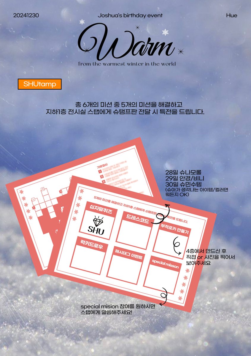 ❄
暖 𝚠𝚊𝚛𝚖 : 𝚝𝚑𝚎 𝚠𝚊𝚛𝚖𝚎𝚜𝚝 𝚠𝚒𝚗𝚝𝚎𝚛 𝚒𝚗 𝚝𝚑𝚎 𝚠𝚘𝚛𝚕𝚍  

⛧ 𝚂𝙷𝚄𝚝𝚊𝚖𝚙 𝚎𝚟𝚎𝚗𝚝    

#세상에서가장따뜻한겨울에서 
#세븐틴 #조슈아