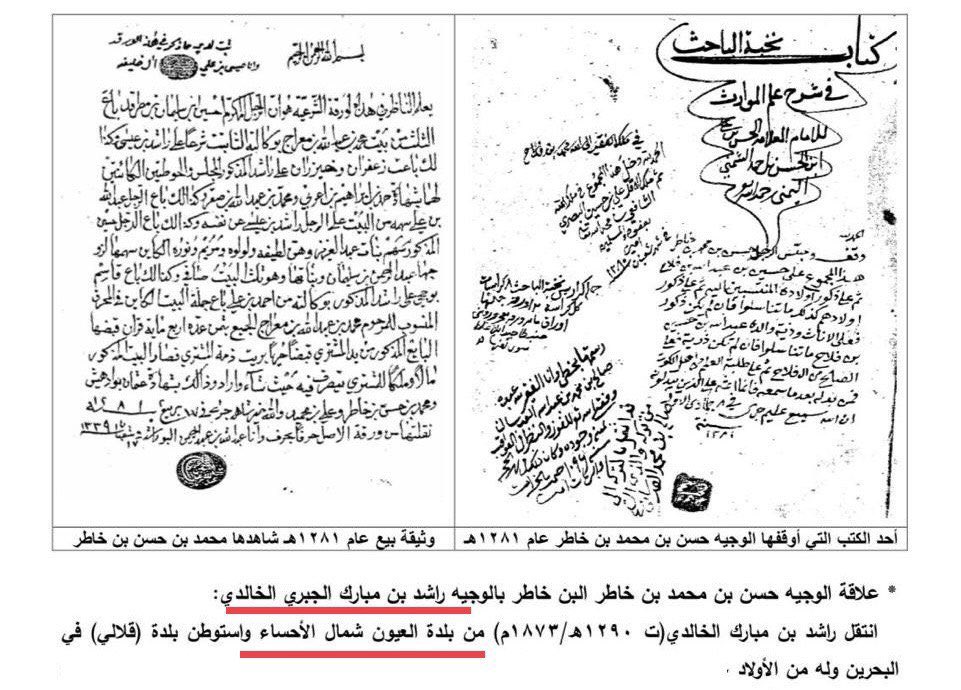 banu_jabr's tweet photo. وجهاء الخليج والأُسر الجبرية في العيون :

مرّ تاريخ آل جبر وبالأخص خلال القرن الثالث عشر للهجرة ، بفترة صعبة جداً ، وخاصة بعد الحملات المصرية والعثمانية على المنطقة ، فخلال الحملة العثمانية الثانية على الأحساء ارتكب العسكر العثماني سلسلة ابادات واغتيالات طالت رجال البيت الجبري بشكل متعمد، مما دعى بعض الأسر الجبرية للانتقال من العيون لمناطق أخرى ، ومنهم أسرة الوجيه راشد بن مبارك الجبري الخالدي ، الذي انتقل من العيون للبحرين  ، وهو من ذرية السلطان أجود بن زامل الجبري ، وارتبطت أسرته بالمصاهرة مع أسرة الوجيه حسن آل بن خاطر ، ثم وجهاء آل بوعينين الكرام بعد انتقاله لقطر ، وكان له علاقات قوية مع بعض الأسر الحاكمة في الخليج ، ولأبنائه علاقة قويةومكاتبات مع الملك المؤسس الملك عبدالعزيز بن عبدالرحمن آل سعود رحمهم الله ، 

وفي المرفقات ورقة من بحث في تاريخ الوجيه حسن آل بن خاطر وأسرته الكريمة ، وهو بحث خاص من المكتبة الخاصة للأسرة العزيزة ، اجتزأنا منه المرفق ، وفيها اثبات رجال هذا البيت الكريم علمهم ومعرفتهم القوية بالأسر الجبرية و آل اجود في منطقة العيون شمال الأحساء وحتى اليوم، 
وصلنا هذا البحث من الأسرتين الكريمتين العزيزتين وجهاء الخليج : آل بن خاطر وآل بوعينين ، دعماً لنا ورداً على من ينازعنا تاريخ اسرتنا ويتأيرخ علينا بدعوى التاريخ و البحث العلمي الذي لا علاقة للعلم به ،فلهم كل الشكر والتقدير والاعتزاز .