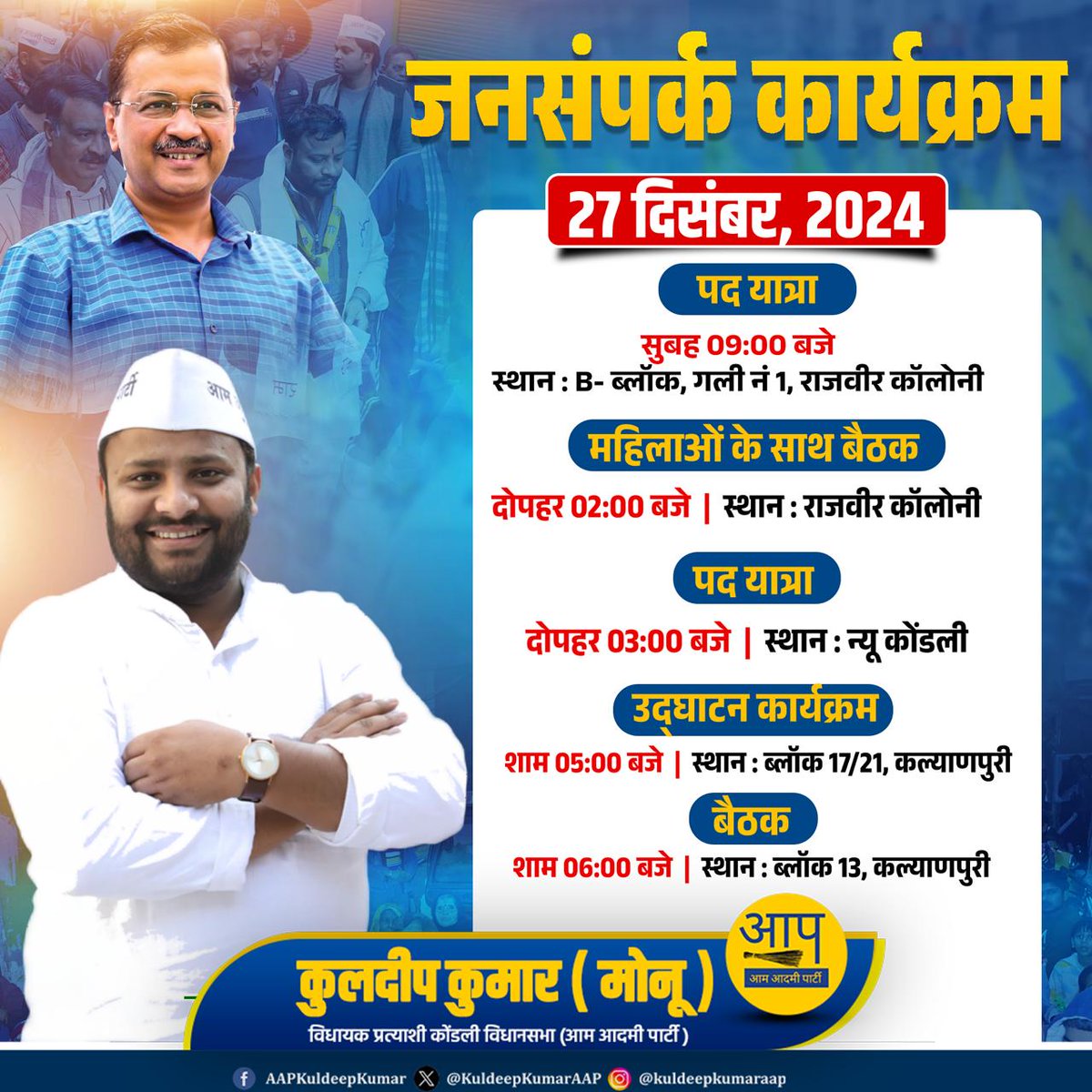 KuldeepKumarAAP's tweet image. जनसंपर्क कार्यक्रम

🗓️ दिनांक : 27 दिसंबर 2024, शुक्रवार

आप सभी अपना आशीर्वाद देने अवश्य पहुंचें। 🙏🏻

#आपका_कुलदीप_कुमार
#MLAKuldeepKumar 
#KondliVidhansabha 
#AAP @AamAadmiParty @ArvindKejriwal @AAPDelhi