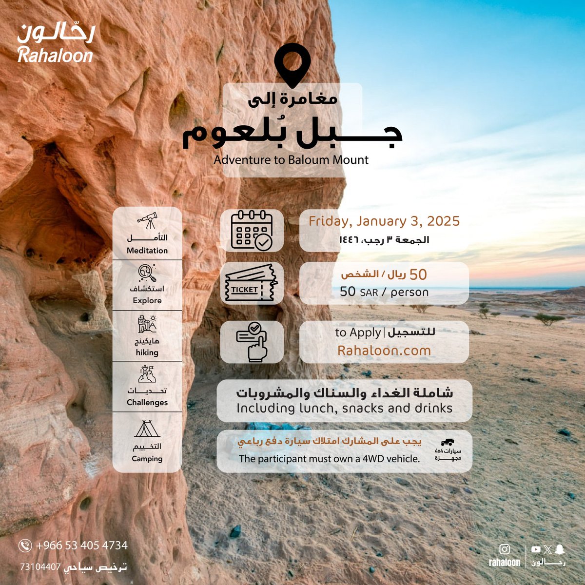 رحلة اليوم الواحد إلى جبل بُلعوم

One day trip to Boloum mountain

للإطلاع على التفاصيل والتسجيل بالرابط التالي

More details &amp; register visit our website
Rahaloon.com

#رحالون #rahaloon #صحراء #offroad #رحلات #رحلات_البر #الربع_الخالي #تخييم #camping #outdoor #Saudia