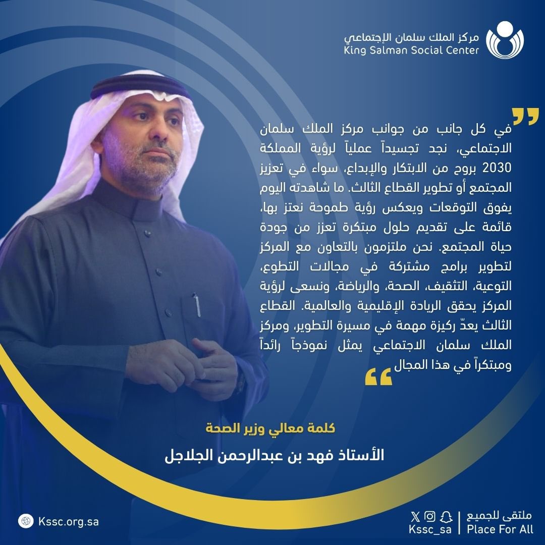 kssc_sa's tweet image. في كل جانب من جوانب #مركز_الملك_سلمان_الاجتماعي 

#قالوا_عنا
#kssc
#جودة_الحياة_الصحية