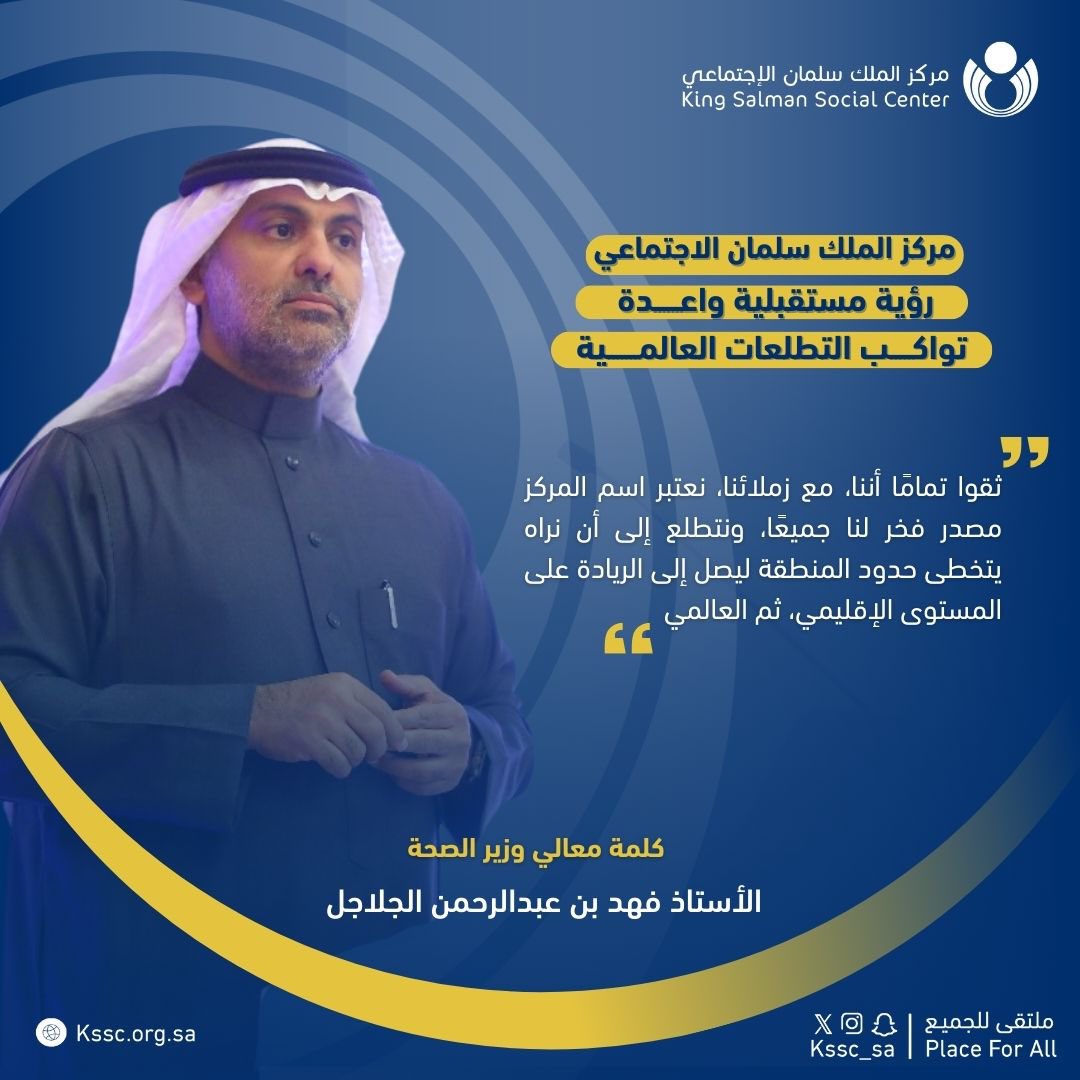 kssc_sa's tweet image. #مركز_الملك_سلمان_الاجتماعي
رؤية مستقبلية واعدة تواكب التطلعات العالمية 

#قالوا_عنا
#kssc
#جودة_الحياة_الصحية