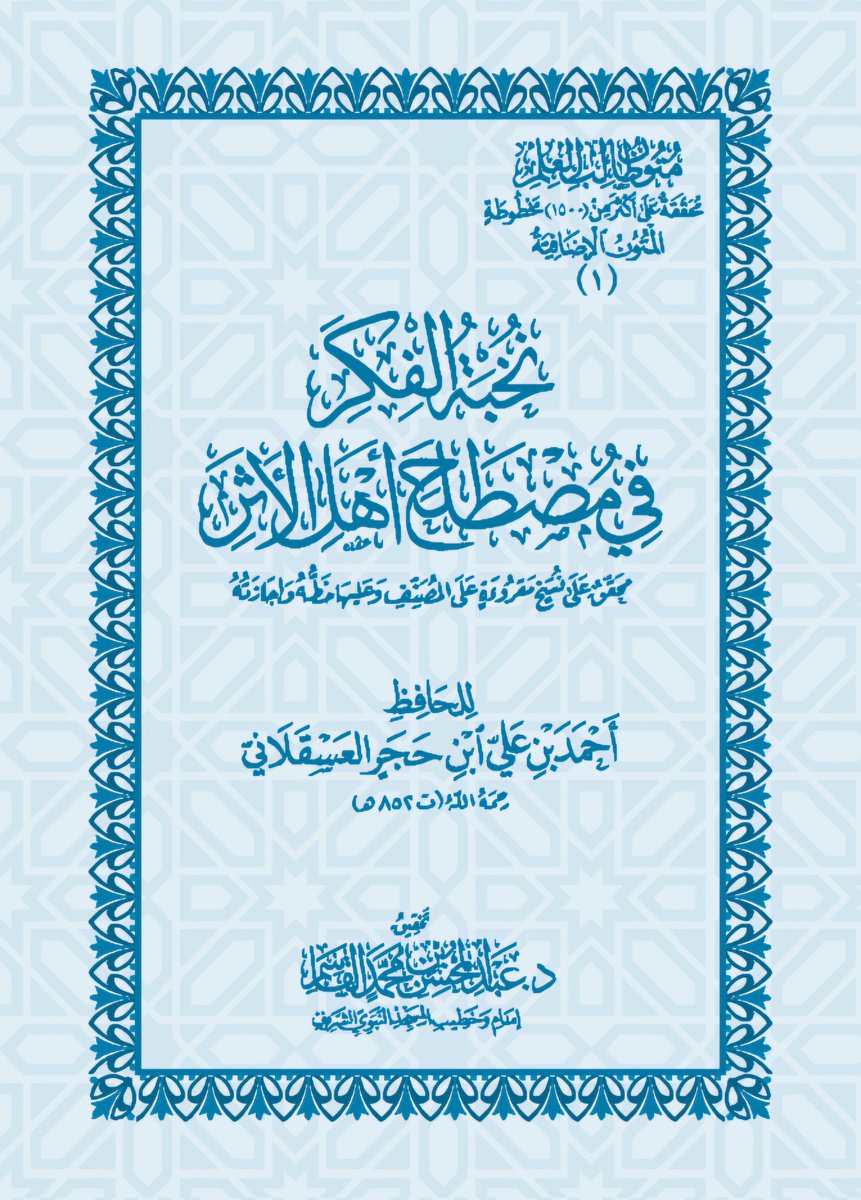 alharbi_722's tweet photo. قال #الشيخ_عبدالكريم_الخضير-حفظه الله- :

قد يقول طالب العلم : كتب علوم الحديث كثيرة، بحيث لا يمكن الإحاطة بها - والأمر كذلك - فما الذي ينبغي أن يعتني به ويدرسه طالب العلم من كتب المصطلح ؟

والجواب : أن طالب العلم يبدأ بالكتب الصغيرة، والمتون الميسرة 

- مثل هذا الكتاب- ((البيقونية ))
- ثم ينتقل إلى ((النخبة))
- ثم ((اختصار علوم الحديث)) للحافظ ابن كثير.
-  ثم يوفر جهده كله على ((ألفية العراقي)) وشروحها.

ــــــــــــــــــــــــــ☆
📒 شرح البيقونية ١٧