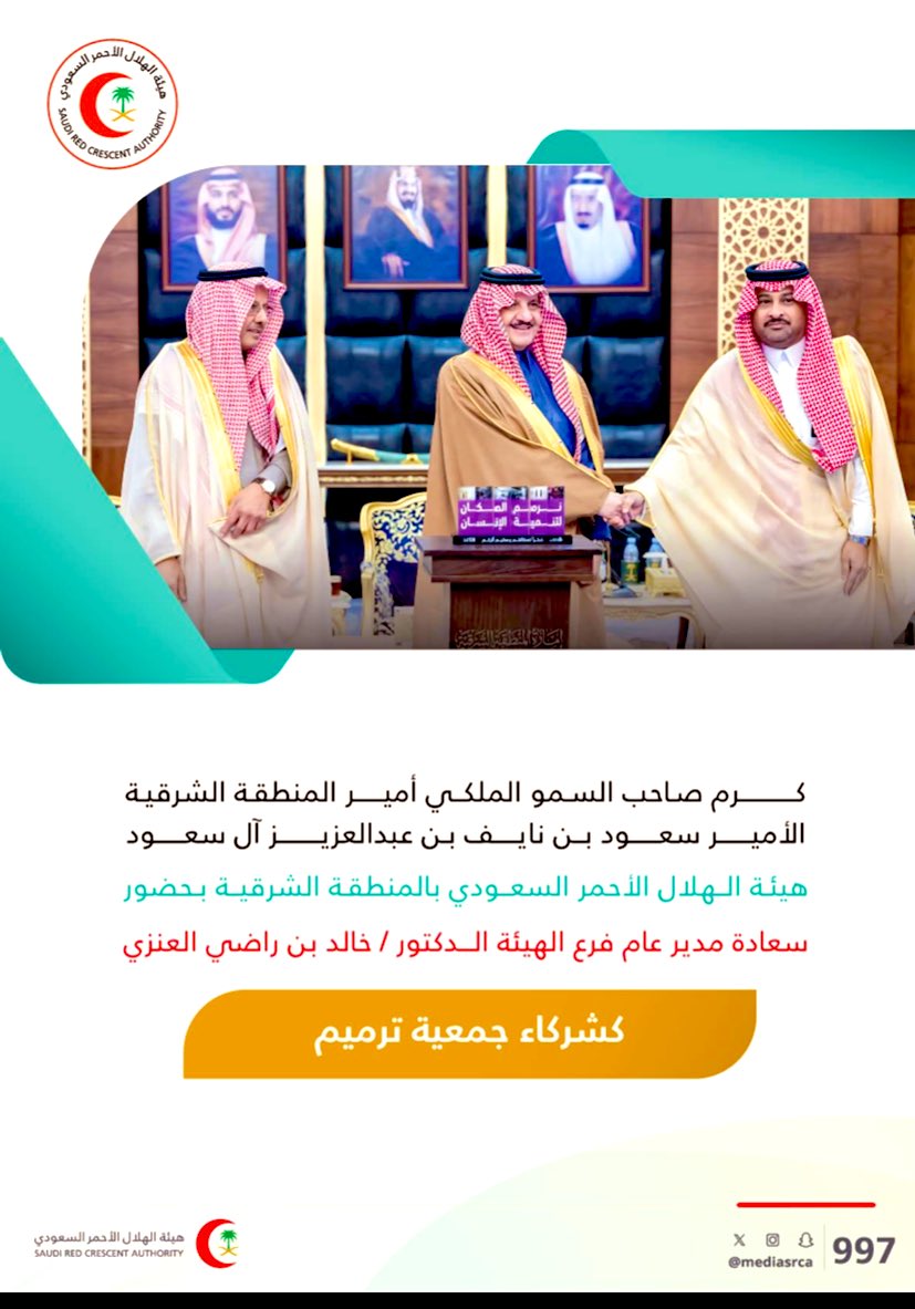 A_EMT_997's tweet photo. كرم صاحب السمو الملكي 
أمير المنطقة الشرقية 
الأمير سعود بن نايف ال سعود 
سعادة مدير عام الهيئة الهلال الأحمر بالمنطقة الشرقية 
الدكتور / خالد بن راضي العنزي https://t.co/Ed6P1zLImL