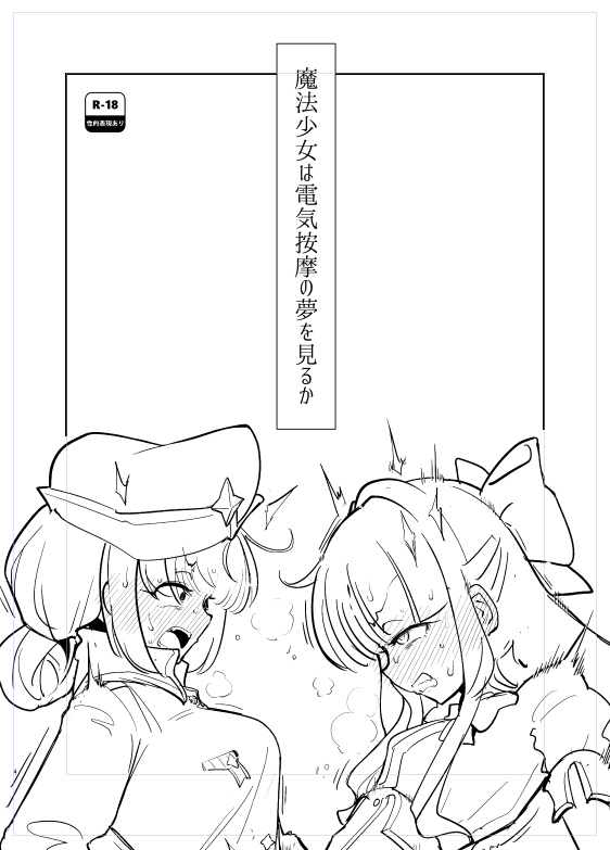 脳みそ使用率ゼロの表紙作っといた 