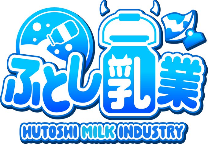 【お知らせ】
この度、ぜろりん様(@sissyo40)に自サークル「ふとし乳業」のサークルロゴを作成して頂きました～!
こちらからの細かいデザイン調整を重ねて頂き、とっっても素敵なデザインに仕上がったと非常に満足しております!!

この場をお借りして感謝いたします!ありがとうございました!😷🙏 
