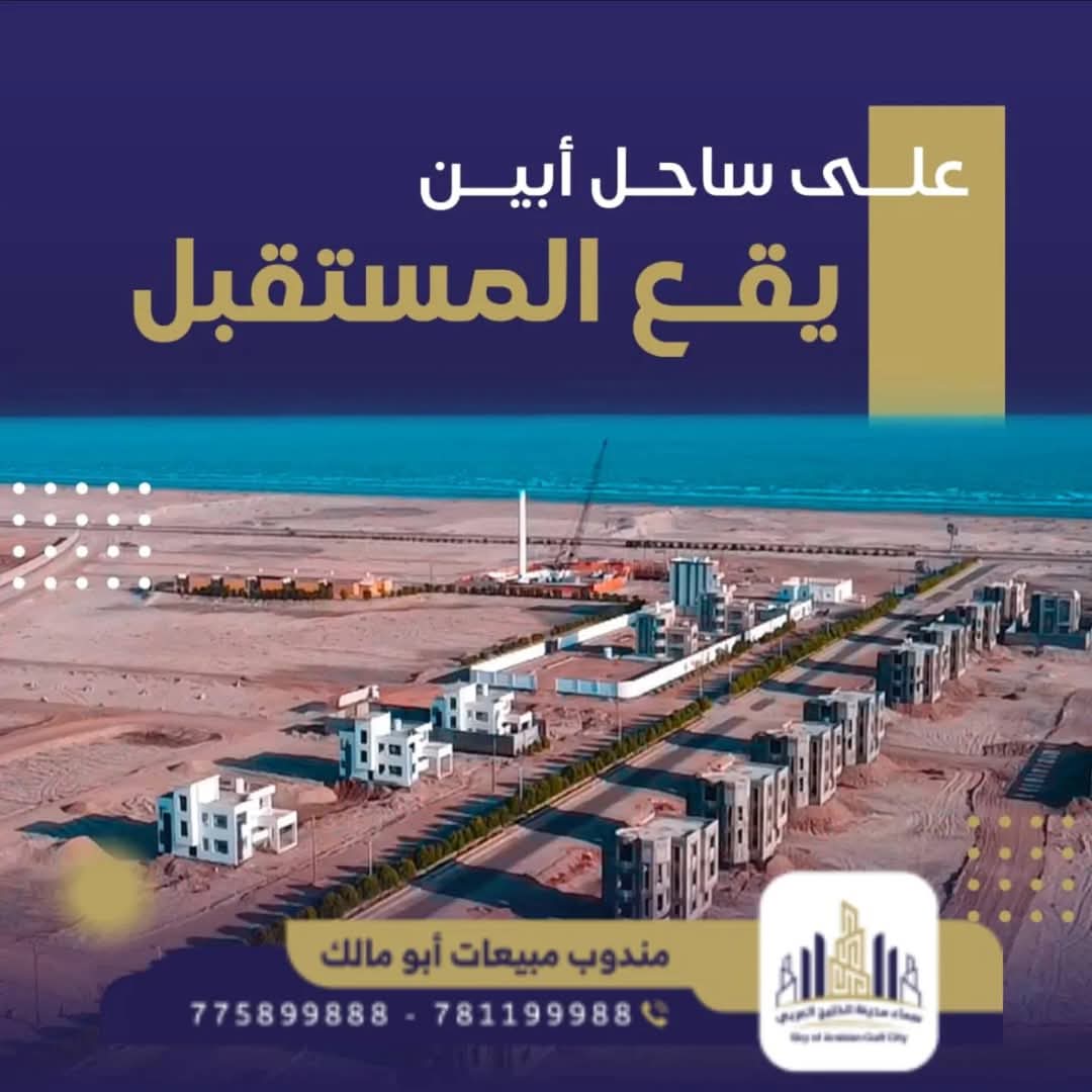 أول مدينة ذكية باليمن استثمار ناجح اغتنمو الفرصة وسارعو بحجز موقعك المميز 
سماء مدينة الخليج العربي عدن ساحل أبين مباشرة عقارات فلل شقق اراضي مواقع تجارية 
775899888
781199988