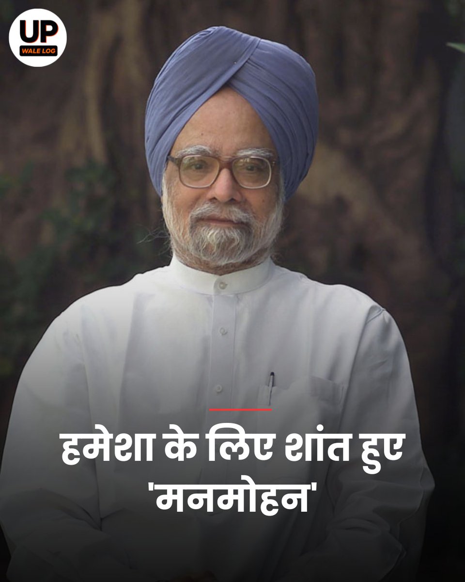 upwalelog's tweet photo. AIIMS Delhi में पूर्व प्रधानमंत्री जी ने ली आखिरी साँसे 🙏👑

#manmohansingh #aiimsdelhi #congress #upwale #upwalelog https://t.co/3ZjF5LOcDT