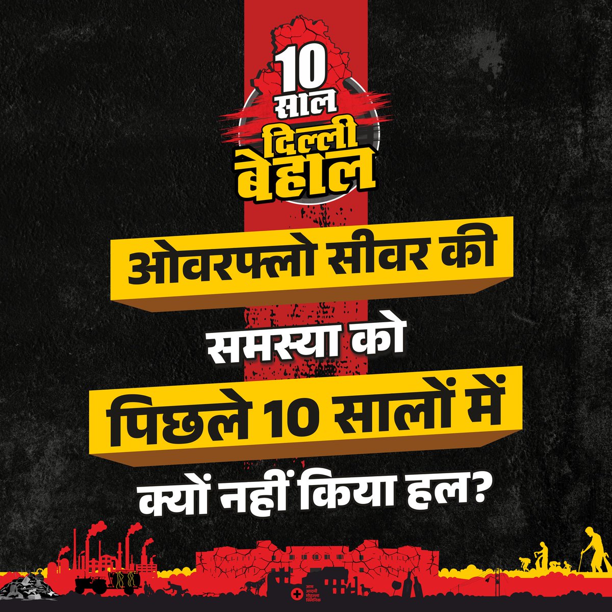 IMSavya's tweet photo. "10 सालों में दिल्ली हुई बेहाल, अब और नहीं सहेंगे AAP सरकार का भ्रष्टाचार और कुशासन!
👉 जानें: https://t.co/7puZQlRXax
#10_Saal_Dilli_Behaal #AAP_Exposed #NoMoreAAP https://t.co/rD8lmMplfX