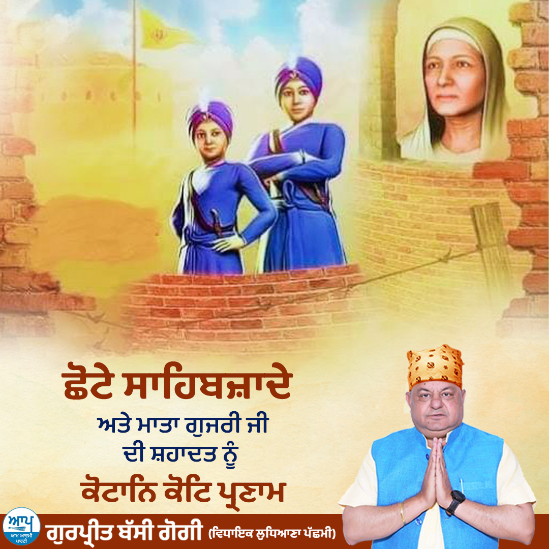 ਛੋਟੇ ਸਾਹਿਬਜ਼ਾਦੇ ਅਤੇ ਮਾਤਾ ਗੁਜਰੀ ਜੀ ਦੀ ਸ਼ਹਾਦਤ ਨੂੰ ਕੋਟਾਨਿ ਕੋਟਿ ਪ੍ਰਣਾਮ 🙏