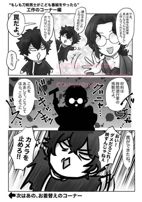 もしも刀剣男士がこども番組をやったら
南海先生の工作のコーナー編
※肥前くんはパペットです

(引用は古今さんと地蔵くん歌のおにいさん編) 