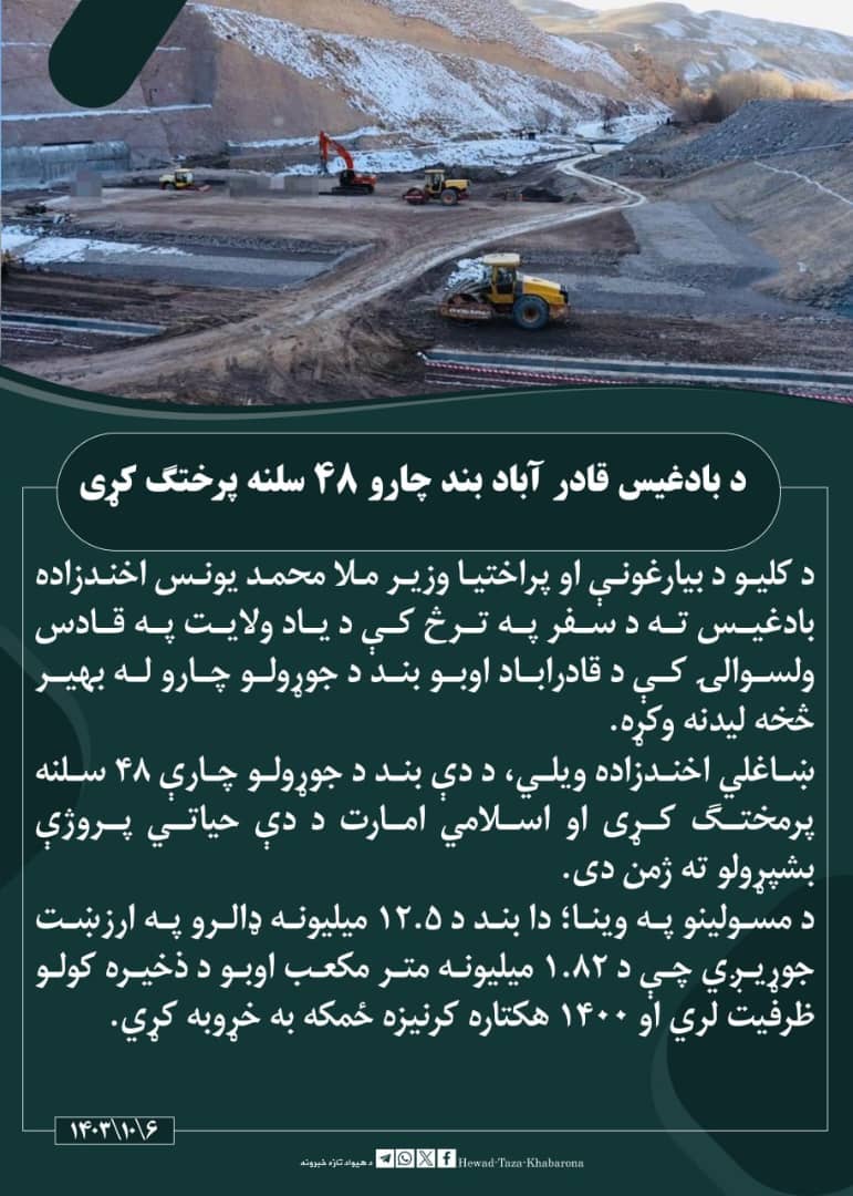 د بادغیس قادر آباد بند چارو ۴۸ سلنه پرختګ کړی