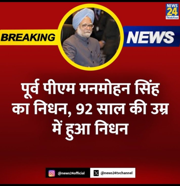 पूर्व पीएम मनमोहन सिंह का निधन, 92 साल की उम्र में हुआ निधन
#pmmanmohansingh 
#