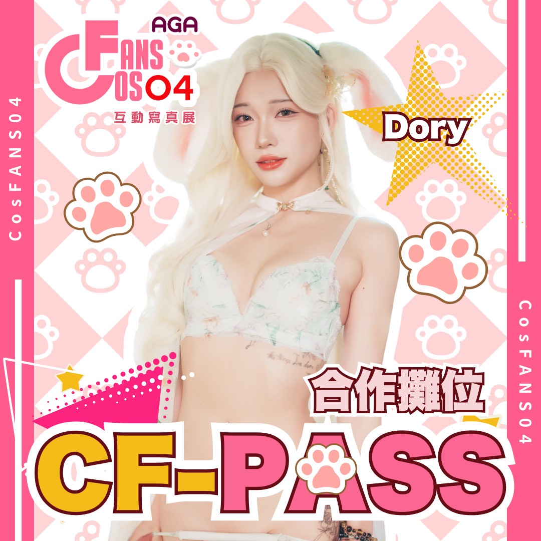 CosFANS04☆𝑪𝑭-𝑷𝑨𝑺𝑺☆合作攤位：
🎀Momo <a href="/lovemomosweet/">モモMomo🐾1/29~2/1 台北TGS アズプロ▸テララ</a>  
🎀凜花 <a href="/okitarinka_01/">okitarinka_01</a> 
🎀XUXU <a href="/xuxu0330/">しゅしゅ 星野秀奈@水曜日東Ｔ４０ｂ</a> 
🎀Dory <a href="/Dory85271295/">寶寶多</a> 
要記得來CF04找大家玩唷🥰
-
立即購票 link.oen.tw/cosfans04
