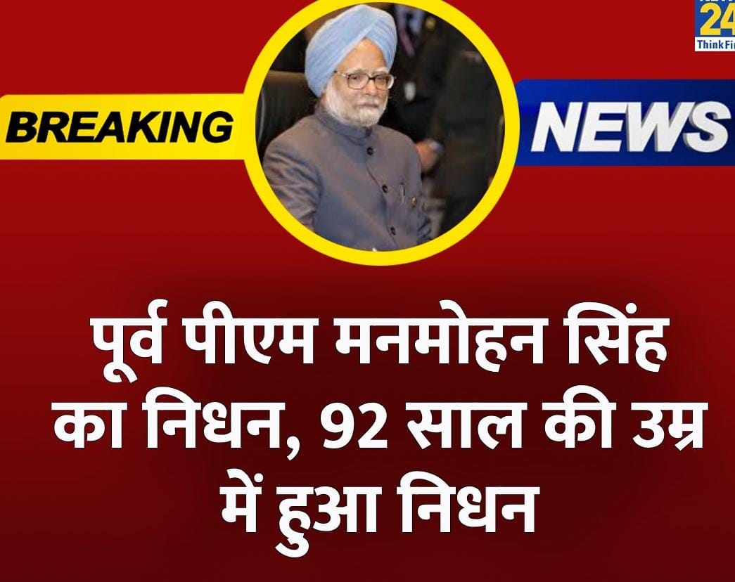 पूर्व प्रधानमंत्री मनमोहन सिंह जी हमारे बीच नहीं रहे।
92 की उम्र में हुआ निधन,भगवान महान व्यक्तित्व को अपने श्री चरणों में स्थान देना।ॐ शान्ति 🙏🙏
#ManmohanSingh