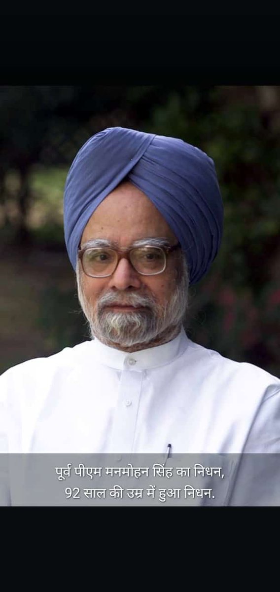 आजाद भारत के सबसे महान प्रधानमंत्री अर्थशास्त्री डॉक्टर मनमोहन सिंह जी के निधन का दुखद समाचार प्राप्त हो रहे हैं !
भारत माता के सपूत को श्रद्धांजलि अर्पित करता हूं इश्वर अपने श्री चरणों में स्थान दें और दिवंगत आत्मा को शांति प्रदान करे ।
#ManmohanSingh 
शत शत नमन #ManmohanSingh