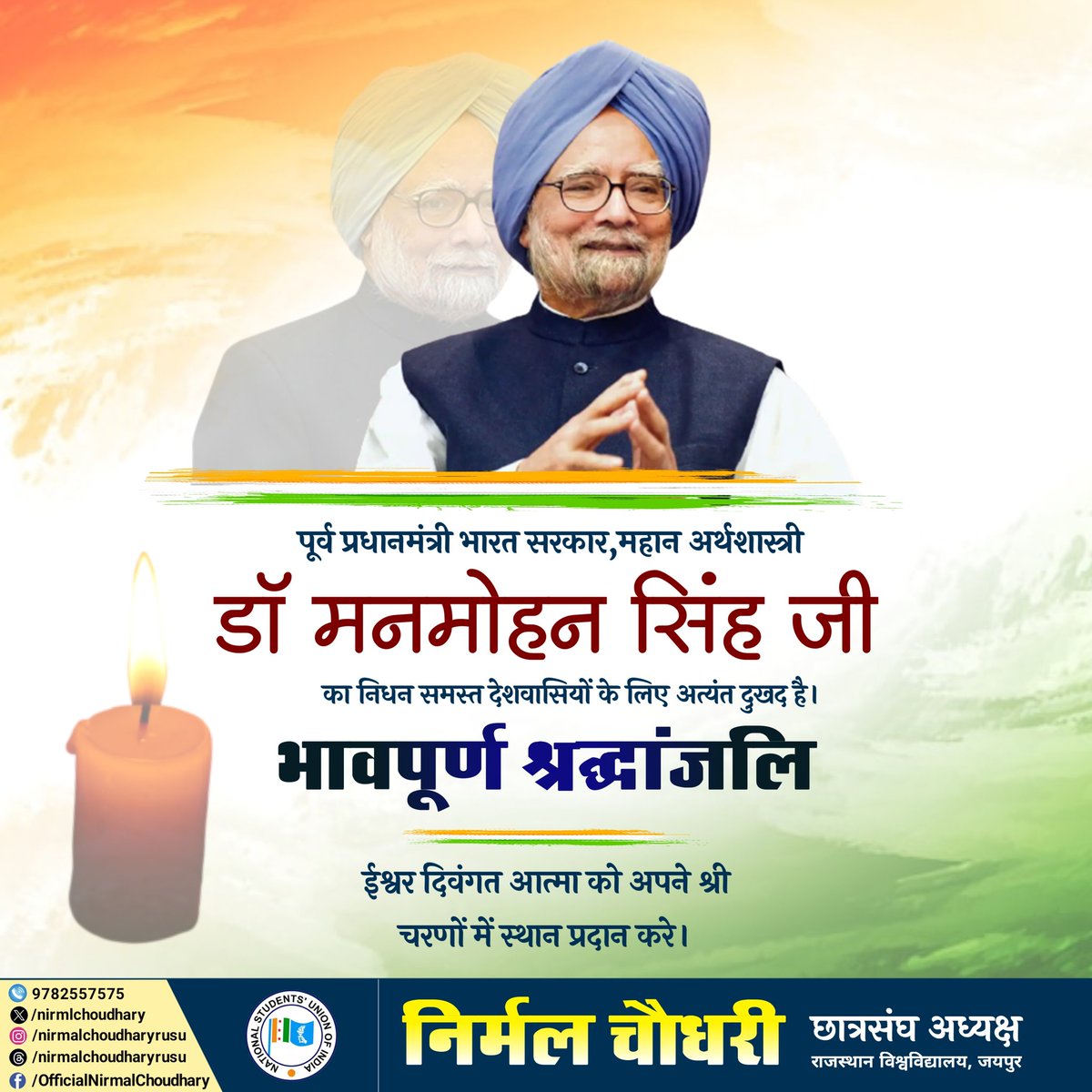 NirmlChoudhary's tweet photo. पूर्व प्रधानमंत्री भारत सरकार डॉ मनमोहन सिंह जी का निधन समस्त देशवासियों के लिए अत्यंत दुखद है।

ईश्वर दिवंगत आत्मा को अपने श्री चरणों में स्थान प्रदान करे।

#ManmohanSingh
#NirmalChoudhary https://t.co/CaX3zq1ksL