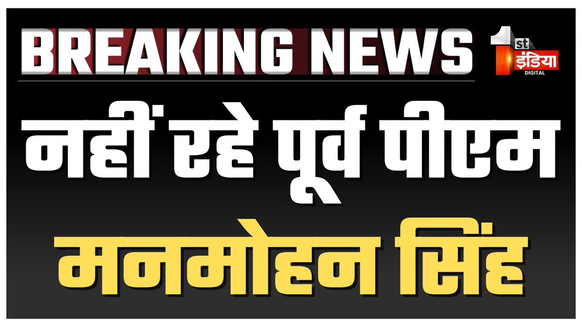 Dr.Manmohan Singh Died Latest News LIVE : नहीं रहे पूर्व पीएम मनमोहन सिंह | AIIMS Delhi | Congress 

Watch Live: youtube.com/live/zuGWkcn-w… 

#manmohansingh #congress #breakingnews