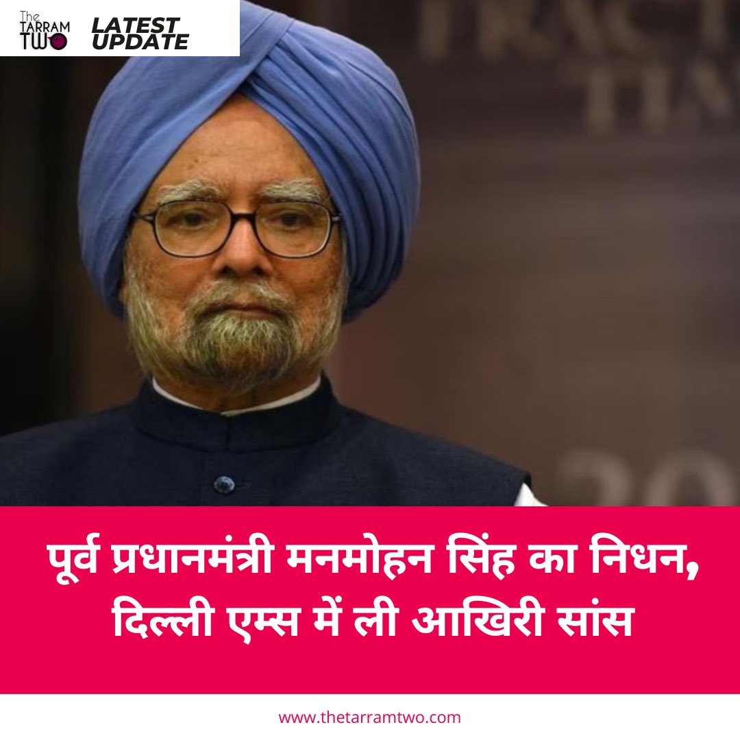 tarramtwo's tweet photo. पूर्व प्रधानमंत्री मनमोहन सिंह का गुरुवार को निधन हो गया है। तबीयत बिगड़ने के बाद देर शाम उन्हें दिल्ली के AIIMS में भर्ती कराया गया है, जहां डॉक्टरों ने उन्हें मृत घोषित कर दिया। वह 92 वर्ष के थे और लंबे समय से बीमार चल रहे थे। #manmohansingh https://t.co/hNGgAla185