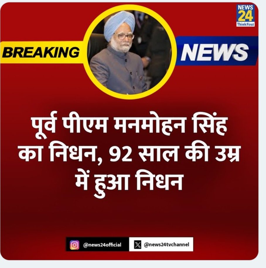 देश के पूर्व प्रधानमंत्री मनमोहन सिंह का निधन😭 देश उनके योगदान को हमेशा याद रखेगा।🙏