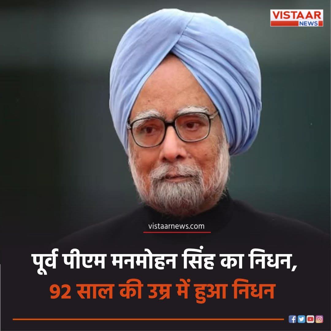 upendray007's tweet photo. भारत को 1991 मे आर्थिक संकट से बचाने वाले भारत के पूर्व प्रधानमंत्री मनमोहन सिंह जी का निधन।

प्रकृति दिव्यंगत आत्मा को श्री चरणो मे स्थान दे! 🙏

#ManmohanSingh https://t.co/W3wWf2WCFx
