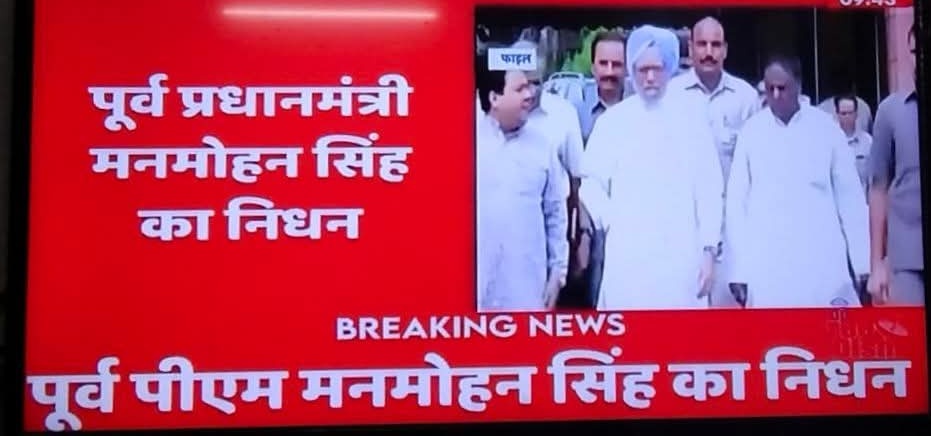 भारत को 1991 मे आर्थिक संकट से बचाने वाले भारत के पूर्व प्रधानमंत्री मनमोहन सिंह जी का निधन।

प्रकृति दिव्यंगत आत्मा को श्री चरणो मे स्थान दे! 🙏

#ManmohanSingh