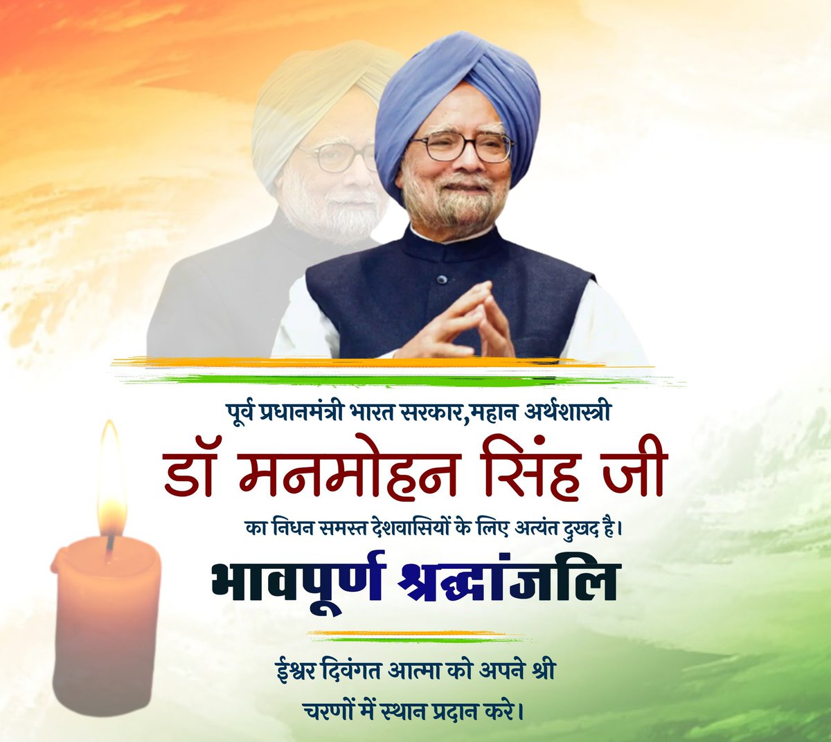 जमाना कर ना सका उसकें कद का अंदाजा 
वो आसमान था मगर सर झुका के चलता था।
#ManmohanSingh
#मनमोहन_सिंह