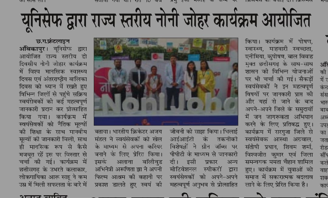 mamtashrc1's tweet photo. राज्य स्तरीय "नोनी जोहार" कार्यक्रम का आयोजन यूनिसेफ द्वारा किया गया जिसमें विभिन्न जिलों के साथ सरगुजा जिले से आए युवाओं को अपने आप को सशक्त बनाने एवं समाज में सकारात्मक बदलाव लाने के लिए प्रेरित किया गया।
@abhisheksinghDP @ChhattisgarhABC @MinistryWCD https://t.co/oyIBqIvyLE
