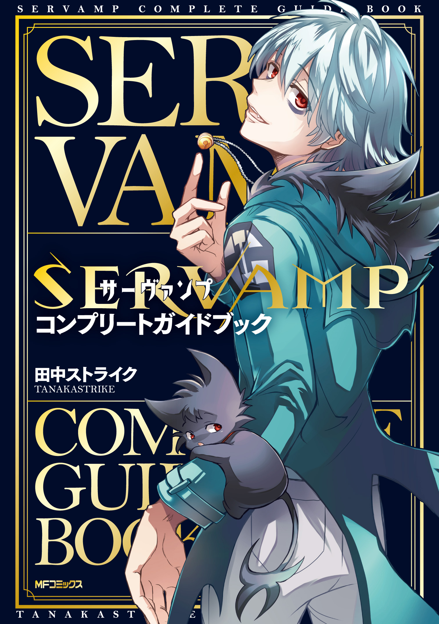 SERVAMP-サーヴァンプ- SERVAMP-サーヴァンプ- 24 ドラマCD付き特装版」田中