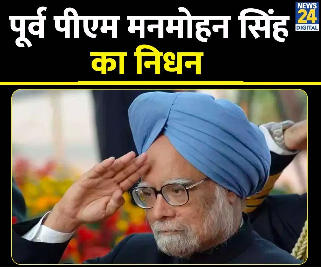 mmbteaching's tweet image. #ManmohanSingh
जमाना कर ना सका उसकें कद का अंदाजा 
वो आसमान था मगर सर झुका के चलता था।

~ मनमोहन सिंह RIP Sir 💐🙏
#ManmohanSingh