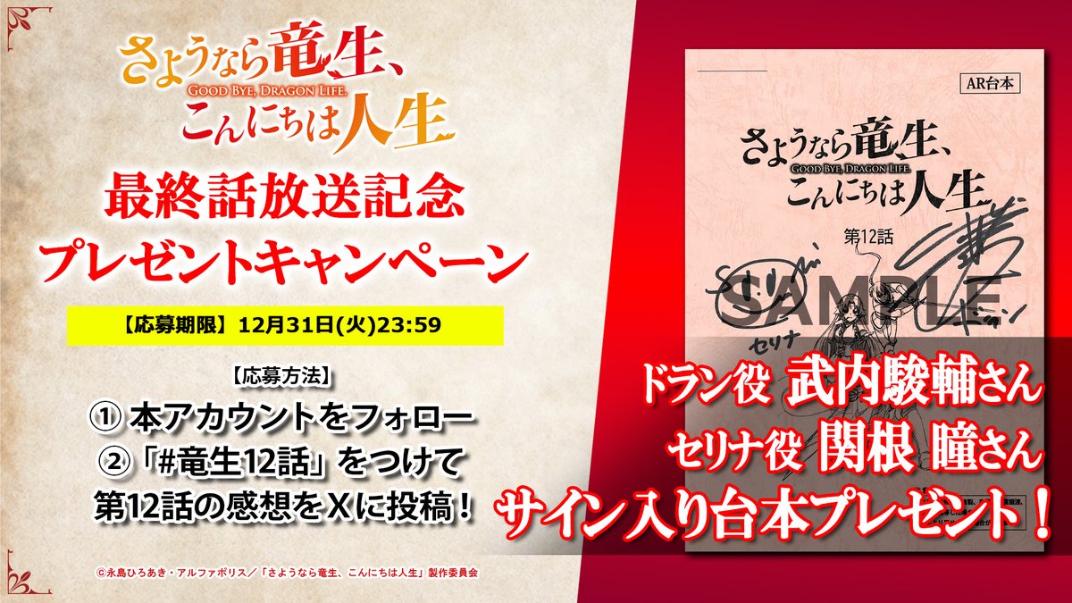 さようなら竜生、こんにちは人生 直筆サイン入り台本 武内駿輔 関根瞳 アニメ さようなら竜生、こんにちは人生』2024年アニメ化｜声優に武内