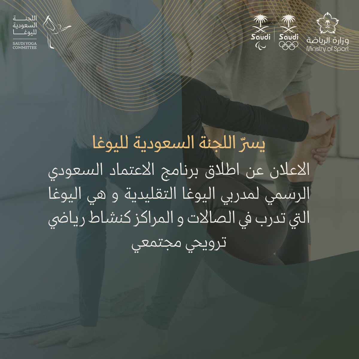 yoga_ksa's tweet photo. 🎉 إطلاق برنامج اعتماد مدربي اليوغا التقليدية!

يسرّ اللجنة السعودية لليوغا الإعلان عن إطلاق برنامج الاعتماد السعودي الرسمي لمدربي اليوغا التقليدية، في خطوة تهدف إلى تعزيز ممارسة اليوغا التقليدية كنشاط رياضي مجتمعي في المملكة.

ما هو برنامج اعتماد مدربي اليوغا التقليدية؟

برنامج مخصص لاعتماد مؤهلات المدربين وضمان تقديم ممارسات يوغا:
✅ آمنة: تعتمد على أسس علمية وتقنيات مدروسة.
✅ أصيلة: مستوحاة من تقاليد ومدارس اليوغا العريقة.
✅ شاملة: تناسب جميع الأعمار والمستويات.

ماذا يقيم الاعتماد؟

💡 عناصر تأهيل مدربي اليوغا:
•المهارات البدنية (Asanas)
•تقنيات التنفس (Pranayama)
•الجوانب الفلسفية لليوغا (Yoga Philosophy)
•التشريح في اليوغا وفسيولوجيا الرياضة
(Yoga Anatomy & Sports Physiology)

الهدف

🔹 دعم الاعتراف بالمدربين وتمكينهم في سوق العمل.
🔹 تقديم اعتماد سعودي رسمي معترف به من جهة رسمية.
🔹 بناء شبكة مدربي يوغا معتمدين تُسجل في منصة خاصة لسهولة الوصول إليهم.
🔹 زيادة الثقة وفرص العمل مع الجهات الرسمية والخاصة.
🔹 ضمان ممارسات يوغا آمنة ومستدامة تعزز التوازن الجسدي والنفسي.
🔹 دعم نمط حياة صحي ومتوازن للمجتمع السعودي.
🔹 بناء مجتمع رياضي يمارس اليوغا بأسسها الأصيلة.

📢 كن جزءًا من هذه المبادرة الرائدة وساهم في بناء مجتمع مدربي اليوغا المعتمدين رسميًا في المملكة!