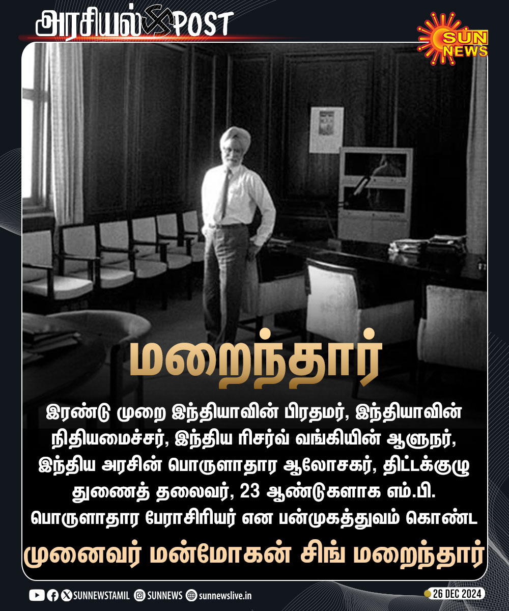 #JUSTIN | இந்திய அரசிலும், பொருளாதாரத்திலும் பன்முகத்துவம் கொண்டவராக திகழ்ந்த மன்மோகன் சிங் மறைந்தார்

#SunNews | #DrManmohanSingh | #ManmohanSingh