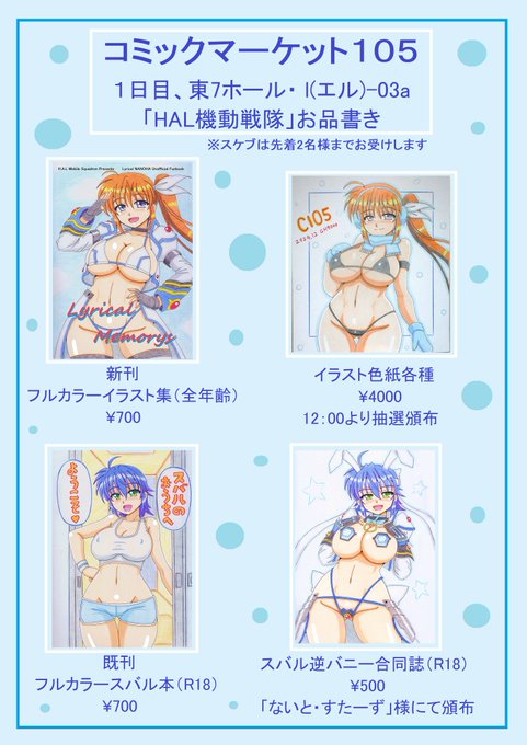 コミケ105のお品書き&新刊サンプルです!新刊は22～23年頃のイラストを収録したフルカラー本!12:00からイラスト色紙を頒布します。(詳しくはリプ欄から)既刊のR18スバル本もごく少数ですが持って行きます。お隣の「ないと・すたーず」様のスバル合同本もよろしくです!#C105お品書き #C105 