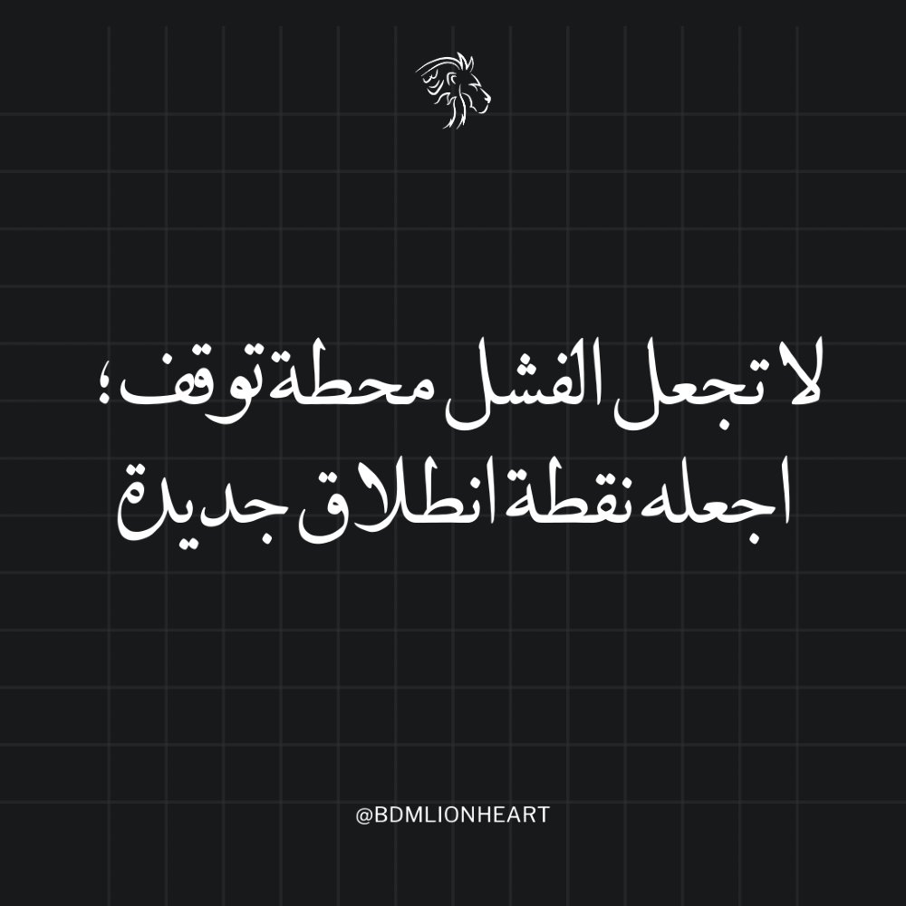 "كلما قرأت هذه الكلمات، تذكر أنها تذكير بقوتك الداخلية. 💪 من تود أن تشاركه هذه الرسالة؟ اذكره في التعليقات!"