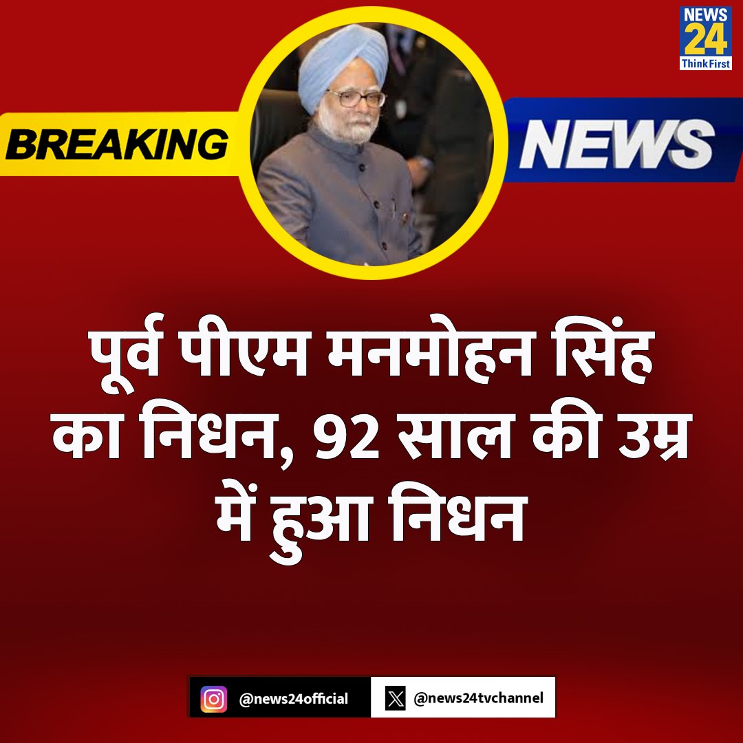 प्रख्यात अर्थशास्त्री और देश के पूर्व प्रधानमंत्री श्रद्धेय मनमोहन सिंह जी का निधन भारतीय राजनीति की अपूरणीय क्षति है।

ईश्वर दिवंगत आत्मा को शांति और उनके परिजनों को यह दुख सहन करने की शक्ति प्रदान करें।