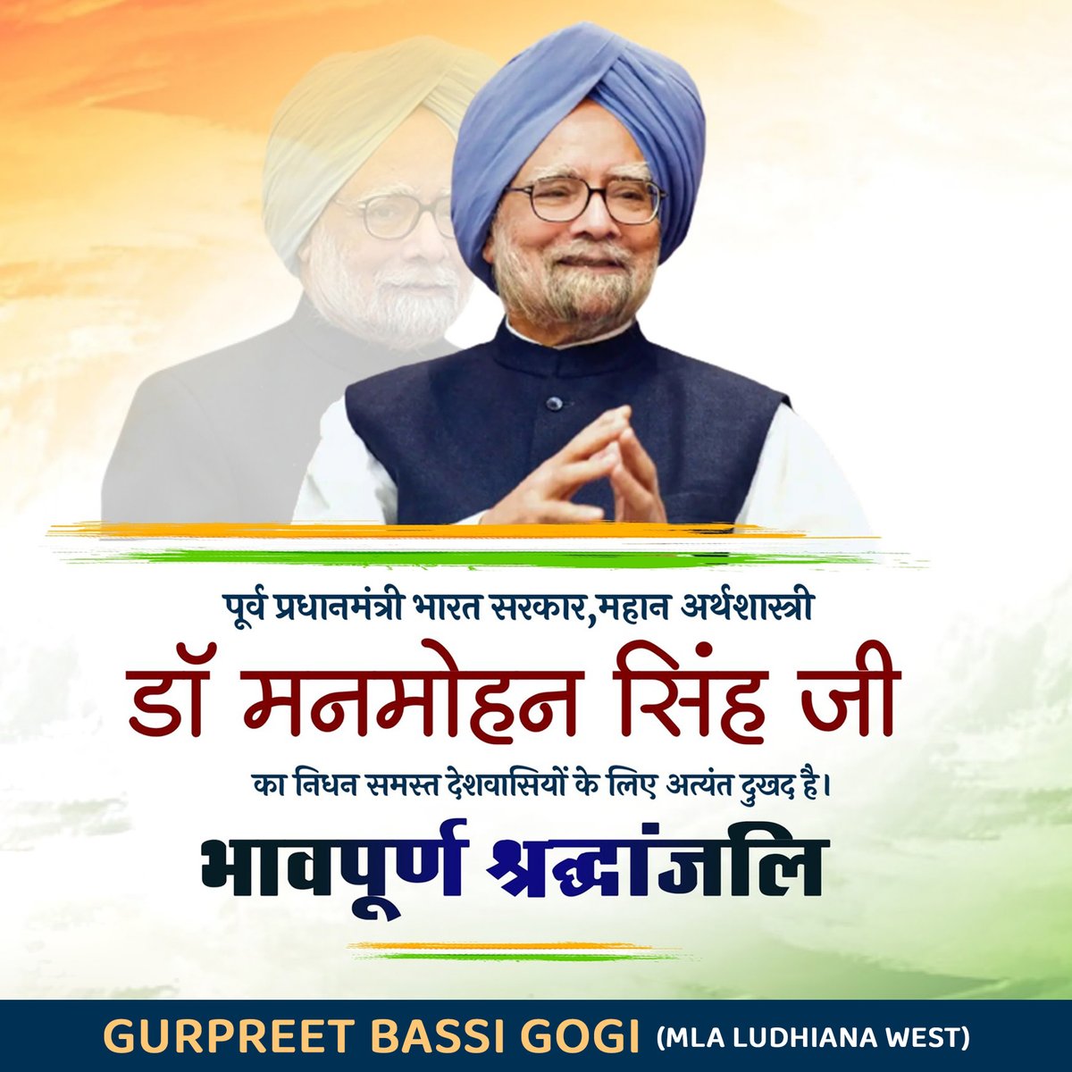 डॉ. मनमोहन सिंह जी का निधन एक युग के अंत जैसा है। उनकी नीति, उनका धैर्य, और देश के प्रति उनकी सेवाएं हम सबके लिए प्रेरणा बनी रहेंगी। भगवान उनकी आत्मा को शांति दें और परिवार को इस कठिन समय में शक्ति प्रदान करें 🙏