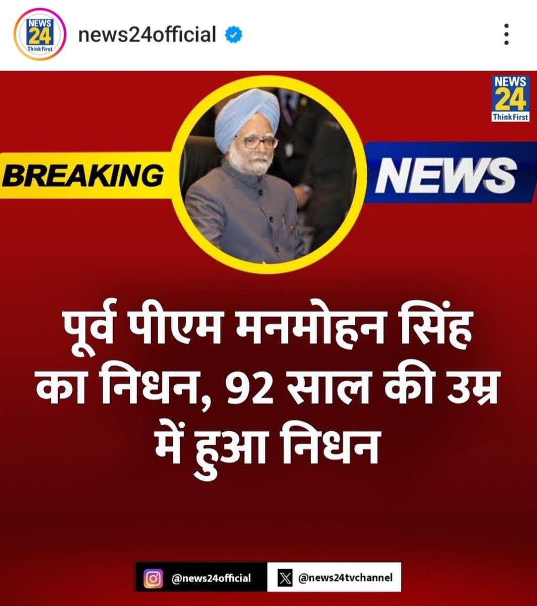 पूर्व पीएम मनमोहन सिंह का निधन 92साल की उम्र में हुआ निधन 
#RIPDrManmohanSingh