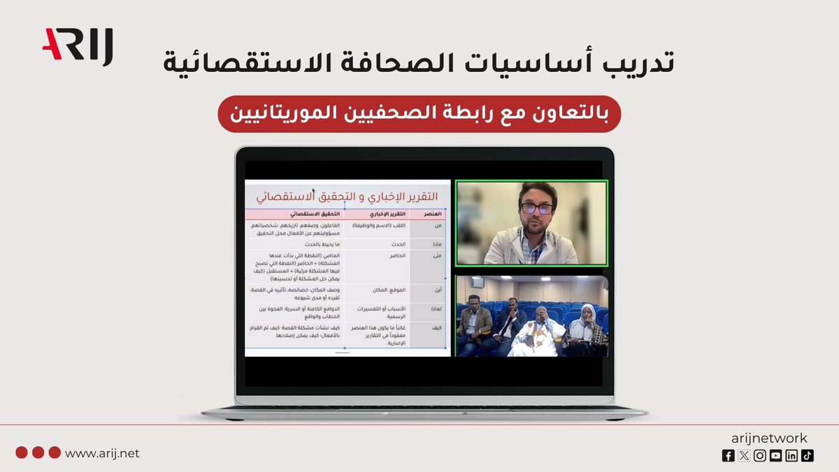 درب المدرب ومشرف التحقيقات في أريج محمد الكوماني اليوم، مجموعة من الصحفيين/ات الموريتانيين/ات على أساسيات الصحافة الاستقصائية، من التعريف إلى التطبيق.

جرى التدريب بالتعاون بين أريج ورابطة الصحفيين/ات الموريتانيين/ات. وبدأ رئيس رابطة الصحفيين الموريتانيين موسى بهلي بالتأكيد على