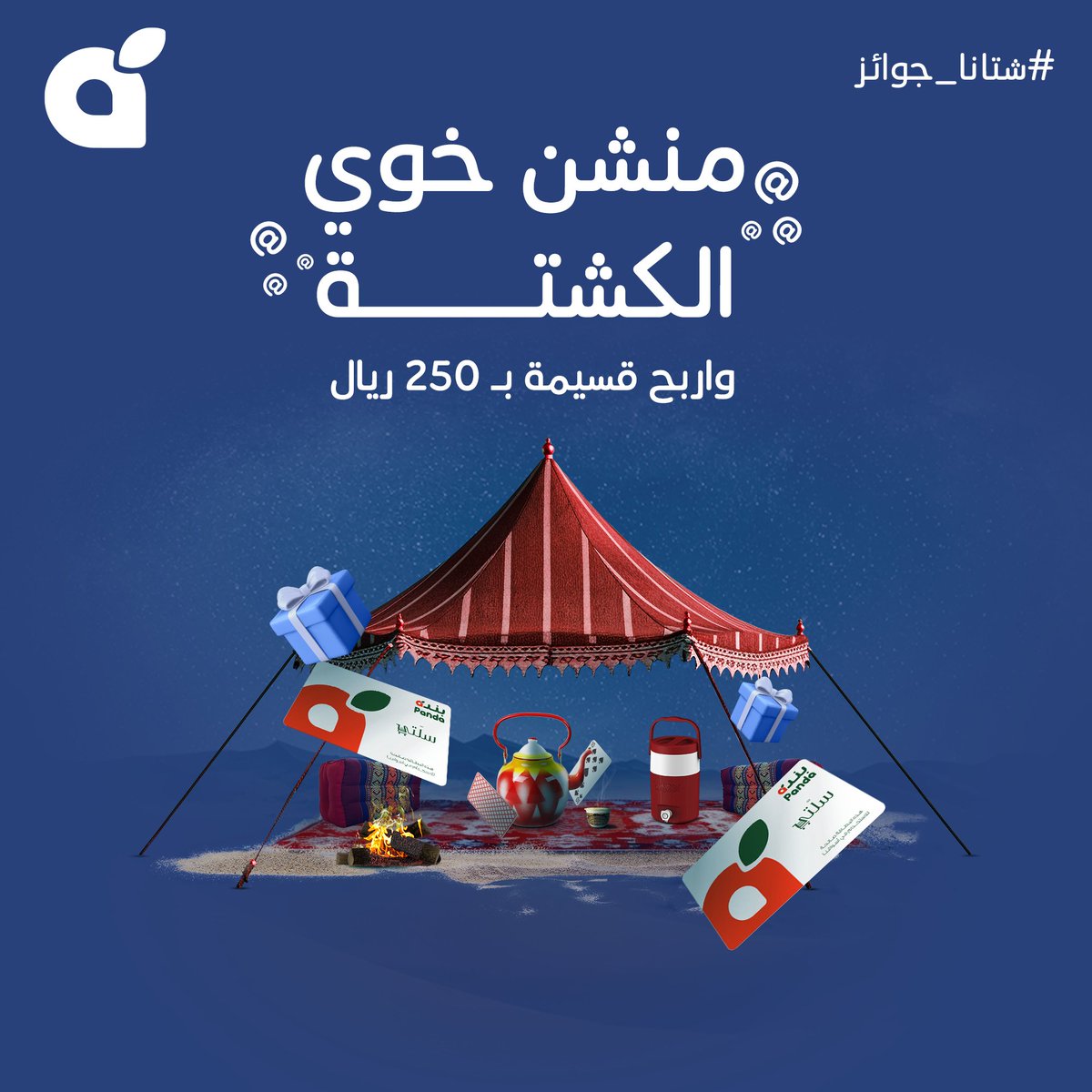 PandaSaudi's tweet photo. السؤال الثالث للمسابقة، منشن خويك اللي ماتضبط الكشته بدونه في التعليقات وادخل السحب لربح بطاقة سلتي بقيمة 250 ريال اسبوعياً في مسابقة #شتانا_جوائز من #بنده 🤩!
#بنده_معك_تفرق
#هايبربنده https://t.co/PeVmO5XUPy