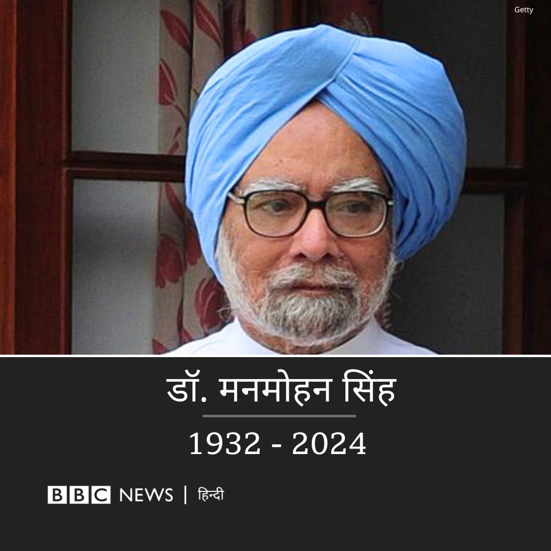 BBC News Hindi (@bbchindi) on Twitter photo भारत के पूर्व प्रधानमंत्री डॉ. मनमोहन सिंह का 92 साल की उम्र में हुआ निधन. दिल्ली के एम्स अस्पताल ने दी जानकारी. भारत के पूर्व प्रधानमंत्री डॉ. मनमोहन सिंह का 92 साल की उम्र में हुआ निधन. दिल्ली के एम्स अस्पताल ने दी जानकारी.