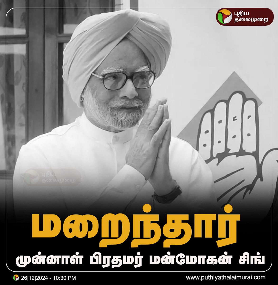 PttvNewsX's tweet image. #BREAKING | மறைந்தார் முன்னாள் பிரதமர் மன்மோகன் சிங்

#ManmohanSingh | #Congress | #DelhiAIIMS