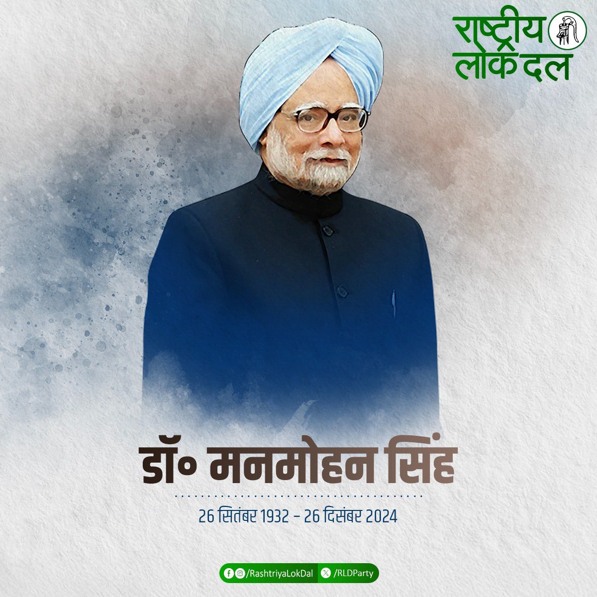 कुशल अर्थशास्त्री व देश के पूर्व प्रधानमंत्री श्रद्धेय डॉ. मनमोहन सिंह जी का निधन अत्यंत दुःखद है।

ईश्वर पुण्यात्मा को अपने श्रीचरणों में स्थान दें व उनके परिजनों-समर्थकों को इस दुःख की घड़ी में सम्बल प्रदान करें।

ॐ शांति!!

#DrManmohanSingh #RIP