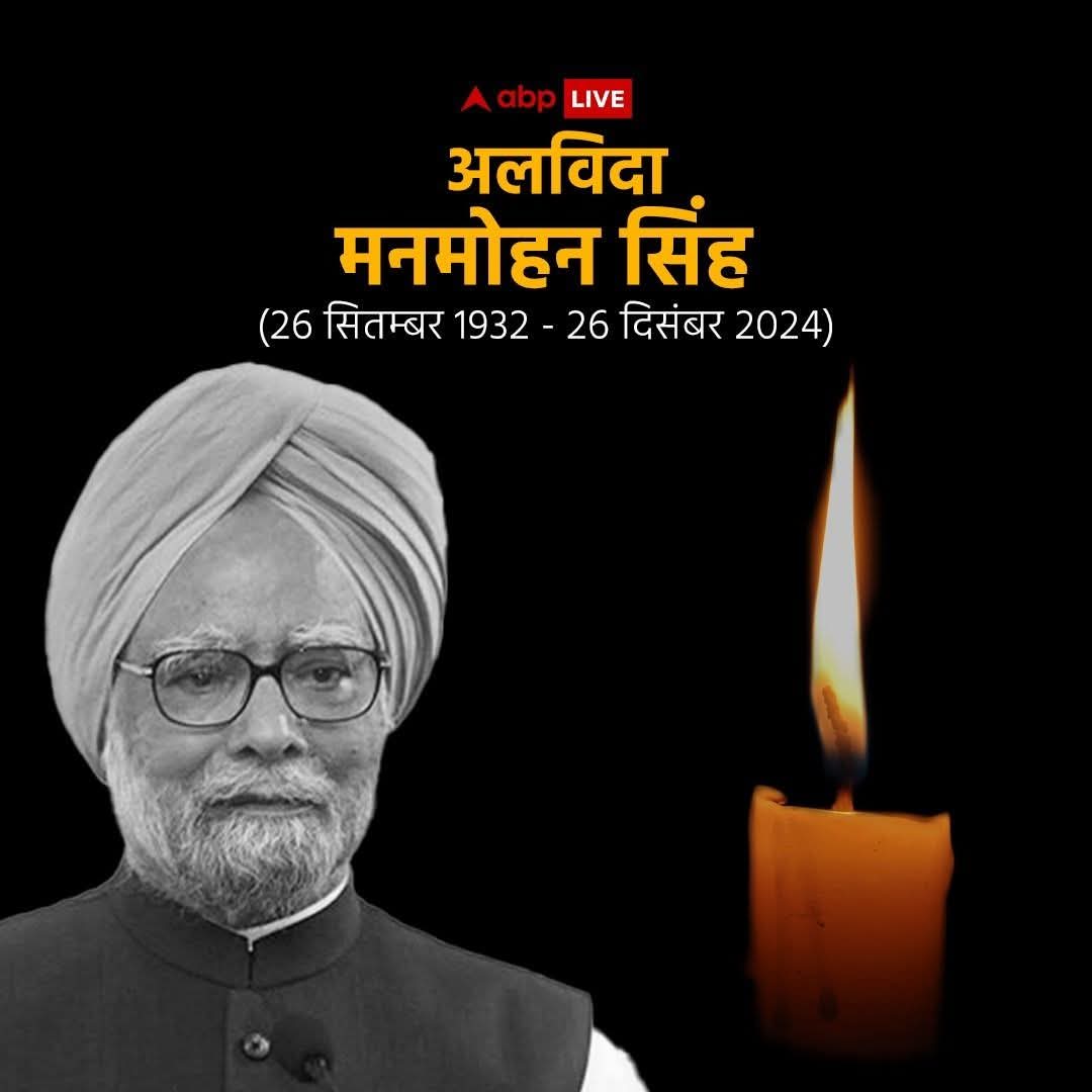 deepak_yadavSP's tweet photo. देश के पूर्व प्रधानमंत्री, विश्व प्रसिद्ध अर्थशास्त्री, और सादगी व शालीनता के प्रतीक डॉ. मनमोहन सिंह जी के निधन का समाचार अत्यंत दु:खद हैं..!!
मैं ईश्वर से प्रार्थना करता हूं कि दिवंगत आत्मा को अपने श्रीचरणों में स्थान दें व शोक-संतप्त परिजनों को संबल प्रदान करें।
#ॐ_शांति।🙏 https://t.co/OVJ1APMLRa